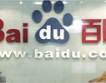 Baidu наема американци за работа в Китай
