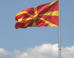 Македония с 36 общински проекти