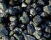  62 000 тона въглища са изнесени за Сърбия