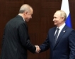 Путин: Ще има газов хъб в Турция