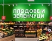 Цените на плодове и зеленчуци по-ниски