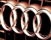 Audi притеснена от цените на стоманата