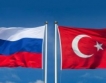 $65 млрд. е търговията Русия-Турция