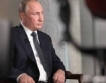 Путин: Разплащанията в токсични валути намаля на половина