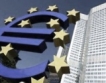 ЕЦБ се дистанцира от ФЕД