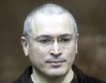 Ходорковски и Лебедев- виновни за пране на пари и кражба на петрол