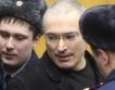 Втора присъда за Ходорковски