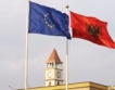 Албания с подсигурени европейски фондове
