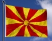  МФВ с 475,6 млн. евро предпазен кредит за Македония