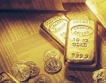 Доларът свали цената на златото в Европа