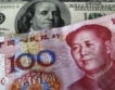  Китай обеща да засили гъвкавостта на юана