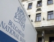  БНБ помага на Централната банка на Сърбия 
