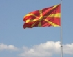 Македония е изтеглила €220 млн. от кредитна линия