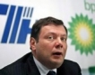 Роснефт и BP удължават срок за сделка