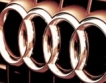 Audi увеличава производството 