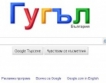 Google.bg на кирилица днес