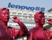 Огромна печалбата на Lenovo 