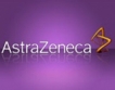 AstraZeneca няма да финансира лекари