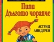 "Пипи " - любимата детска книга на България!