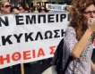 Гърция реже 30 хил. държавни служители