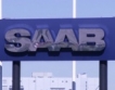 Само за 100 млн.евро китайци придобиха  Saab 