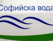 "Софийска вода": 54 млн.лв. дълг на абонати 