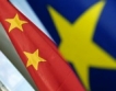 Китай в подкрепа на Европа