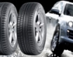 Нови стандарти на ЕС за автомобилни гуми  