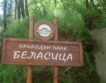 Парк „Беласица“ с нови атракции