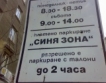 2-седмична отсрочка за паркирането в София