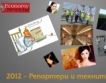Най-четеното в EconomyNews.bg за 2012 - ІІ