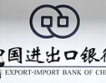 Китайската Exim Bank сключи договор с ПИБ