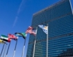 Две българки на сесия на ООН в Ню Йорк 