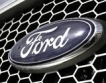 Ford изтегля коли заради корозия