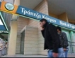 Кипър: До €10 хил. банкови преводи