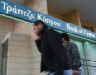 Кипър:Депозитите намалели