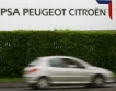 Закриват завода на Peugeot Citroën край Париж 