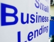 По-лесно държавно кредитиране за МСП