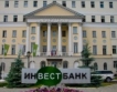 Руската централна банка отне лицензи на Инвестбанк