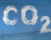 CO2: Без повече „супер кредити“