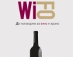 WiFo – празник на виното и храната