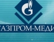 Газпром-Медиа купи Профмедиа