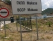 Контролът на ГКПП „Маказа” на БГ територия
