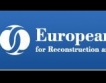 ЕБВР отпуска € 540 000 помощ за SEE Link