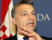 Орбан против имиграционното законодателство