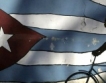 Куба предлага проекти за милиарди 
