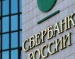 Сбербанк подаде иск за 1,5 млрд. рубли
