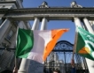 Ирландия върна предсрочно 9 млрд. евро на МВФ