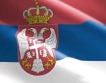 МВФ & Сърбия с частично споразумение