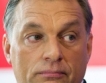 Орбан = алтернативата на Меркел